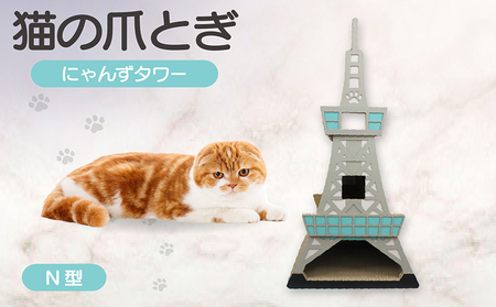 猫の爪とぎ　N型　にゃんずタワー 猫 ねこ ネコ キャット cat 爪とぎ ダンボール 段ボール タワー クラフト 写真映え 丈夫 日本製 国産 室内遊び おもちゃ ペット インテリア 愛猫 動物 猫用品 猫用玩具 グッズ 愛猫へプレゼント ペット用品 愛知県 常滑市