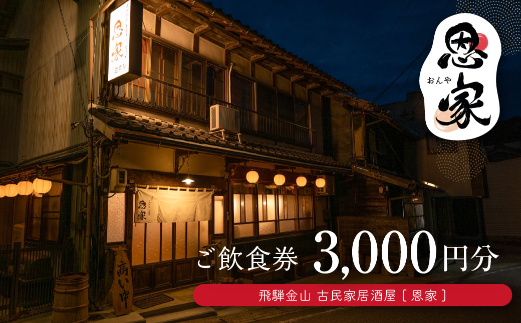 
            【飛騨金山 古民家 居酒屋 恩家】ご飲食券（3,000円分）～田舎の実家のような寛ぎと団欒を～ 食事 飲食 旅行 下呂市 おんや  食事券 下呂 岐阜県
          