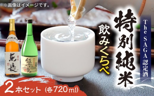 【佐賀県産のお酒を飲み比べ】能古見 特別純米・特別純米酒 東長 2本セット（各720ml）/江口酒店 [UBS006] 酒 お酒 日本酒