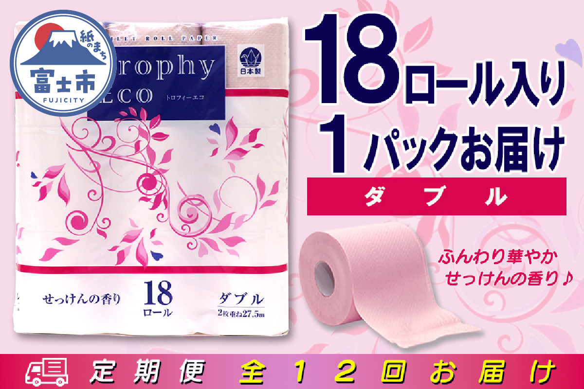 
            定期便 【全12回】 毎月お届け トイレットペーパー ダブル トロフィーエコカラーピンク 18R×1P(18個) 日用品 エコ 防災 備蓄 消耗品 生活雑貨 生活用品 紙 ペーパー 生活必需品 再生紙 富士市 [sf077-087]
          