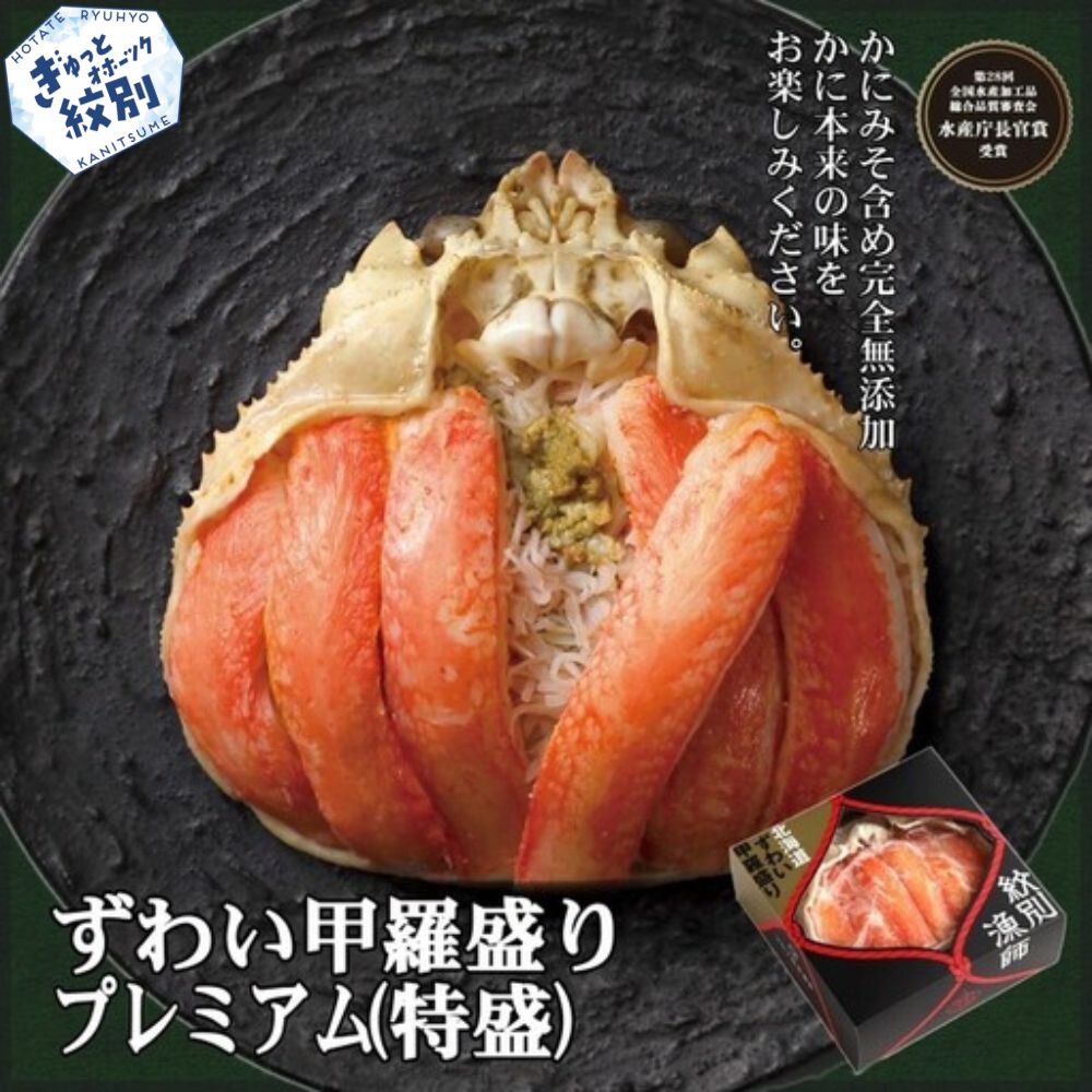 52-6 プレミアムずわい甲羅盛り(特盛) 4個 【かにみそまで完全無添加】【化粧箱入り】｜かに ずわいがに 高品質