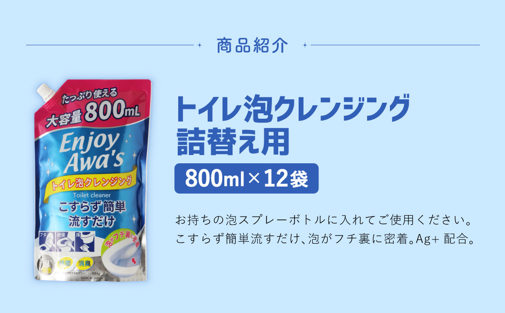 【 詰替用 】 トイレ泡クレンジング 大容量 800ml × 12袋 （合計 9.6L ）