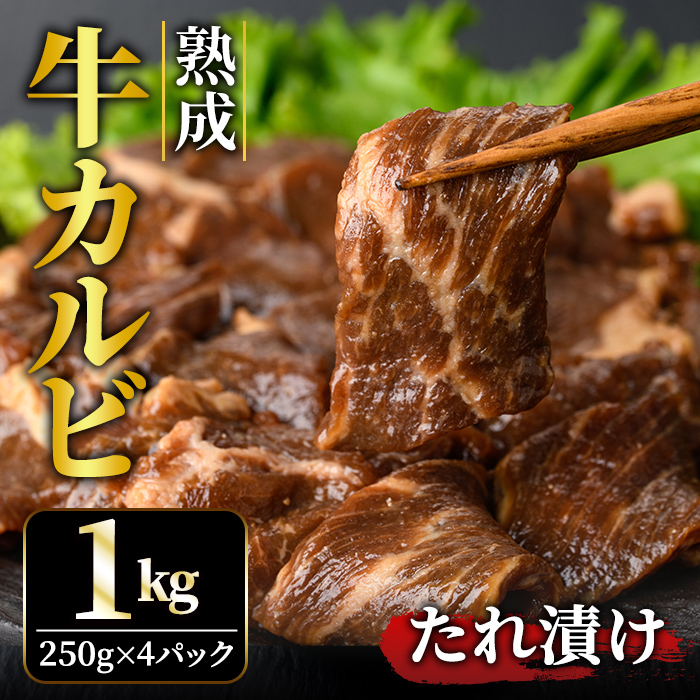 熟成牛カルビ 1kg (250g×4パック) たれ 味付 小分け 冷凍 焼肉 焼き肉 牛 牛肉 ビーフ カルビ BBQ 【そうざい男しゃく（株式会社池延）】【ho1471】