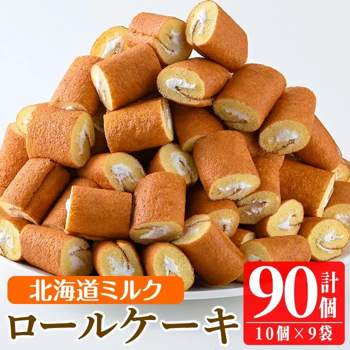 No.634-1 鹿児島県日置市工場産！ロールケーキ北海道ミルク(計90個・10個入×9袋) 鹿児島 日置市 クリーム 菓子 洋菓子 お菓子 スイーツ【山内製菓】