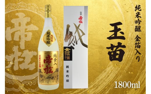 帝松 玉苗 純米吟醸 金箔入り 1.8L [松岡醸造 埼玉県 小川町 332] 日本酒 純米吟醸酒 酒 お酒 おさけ 一升瓶 1800ml osake