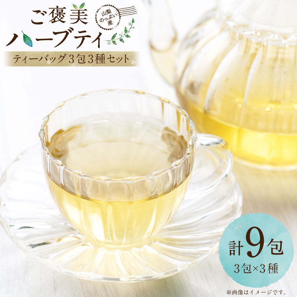【ふるさと納税】山梨のっぷい産ご褒美ハーブティー ティーバッグ 3種セット 計13.5g（1.5g×9包） 各3包 お茶 健康茶 詰め合わせ フルリカバリー・ディープリラックス・グランマズレメディ フローラル フルーティー 疲労回復 美容 リラックス 飲料 山梨県 中央市 送料無料