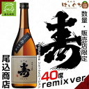 【ふるさと納税】尾込商店 芋焼酎「寿原酒」