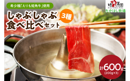 【えりも短角牛】しゃぶしゃぶ３種食べ比べセット【er007-017】（牛肉 牛 ビーフ バラ肉 バラ もも肉 もも ブリスケ 鍋 薄切り うす切り スライス お取り寄せ 冷凍 冷凍便 国産 北海道産 北海道 えりも町 赤身肉 ヘルシー 放牧 自家産牧草 スローフード 味の箱舟 アニマルウェルフェア）