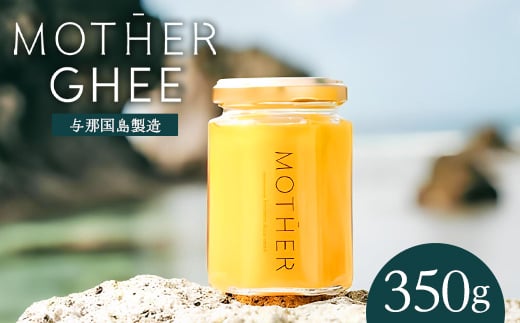 
                  「与那国島製造MOTHER　GHEE」350g×1本 MG-4 ｜ 沖縄県 与那国町 与那国島 日本最西端 ギー バターオイル バター 美容 健康 バターコーヒー グラスフェッドミルク アーユルヴェーダ オーガニック 
                