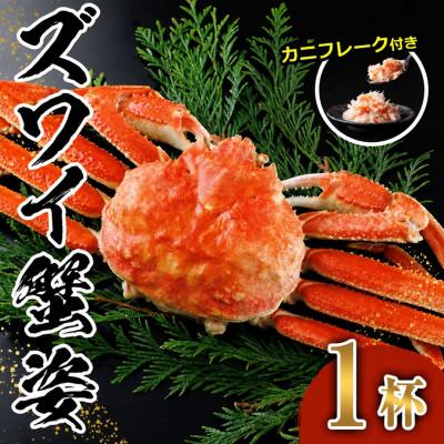 ふるさと納税 門川町 ボイルズワイガニ(1杯)　カニフレーク付き