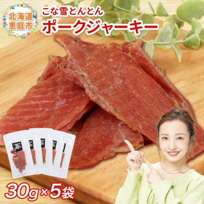 ふるさと納税 恵庭市 こな雪とんとん　ポークジャーキー　30g×5袋【19007001】