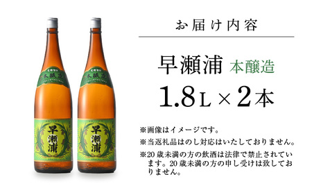 本醸造 1800ml × 2本 セット(のし無し)【日本酒 地酒 福井 美浜 早瀬 フルーティ 男酒 硬水 ミネラル 希少 ご褒美 家飲み】[m16-a016]