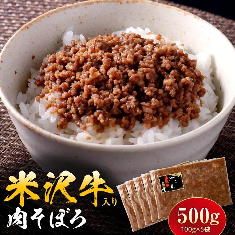 米沢牛入り肉そぼろ　100g×5個　山形県 米沢市