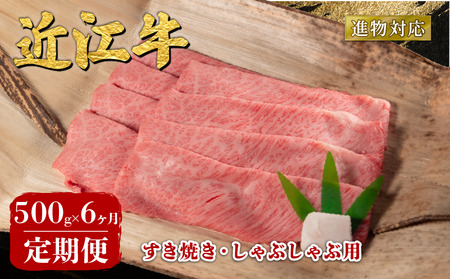 【6ヶ月定期便】 近江牛 すき焼き 500g 6回定期便