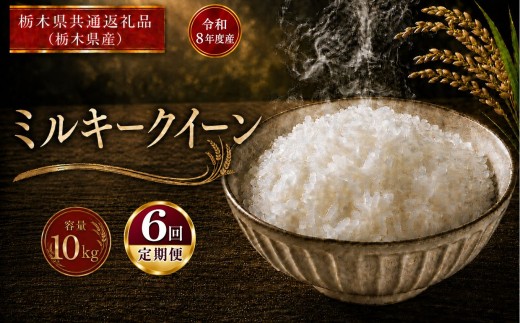 米 [定期便6回] ミルキークイーン ≪令和8年産≫ 10kg |  米 お米 白米 精米 おこめ コメ ライス お米10kg ミルキークイーン ごはん ご飯 米10kg 栃木米 栃木県産 国産 ブランド米 ミルキークイーン  10kg ミルキークイーン  国産米 おすすめ 人気 お取り寄せ 銘柄米 kome 2026年産 令和8年産 白米 栃木県 真岡市 【栃木県共通返礼品 栃木県産】