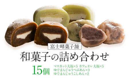 和菓子 シャインマスカット大福 ゆでまんじゅう カフェオレ大福 15個入  富士峰菓子舗《90日以内に出荷予定(土日祝除く)》 和菓子 手作り マスカットの香り ジューシー 手土産 お饅頭 もちもち コーヒー餡 【配送不可地域あり】 st-p