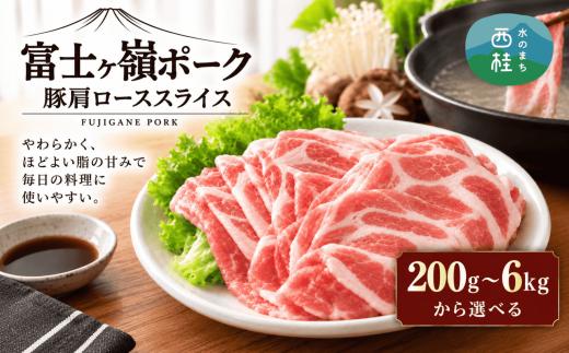 【訳あり】富士山麓の自然の恵み　山梨県のブランド豚!富士ヶ嶺ポーク豚肩ローススライス200g×1P