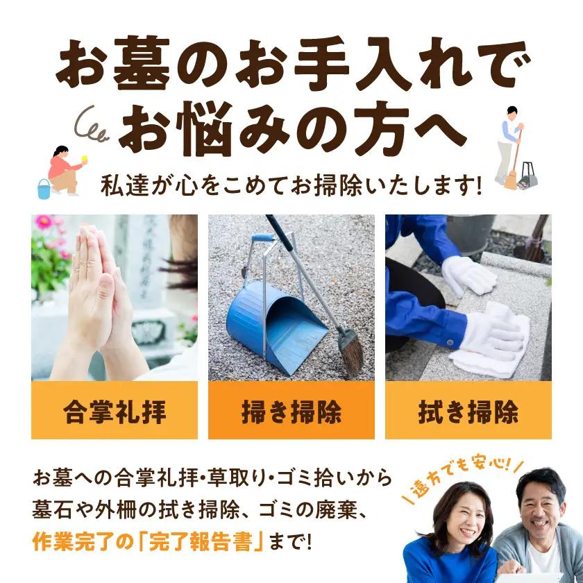 心を込めた安心のお墓掃除代行サービス(造花あり)_33J-3301_(都城市)  お墓参り代行 お墓清掃 墓石クリーニング 墓石掃除 遠方 帰省できない 法事 命日 台風 大雨 草取り ゴミ拾い 掃き