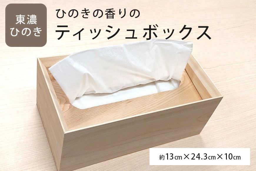 
145.ひのきの香りのティッシュボックス
