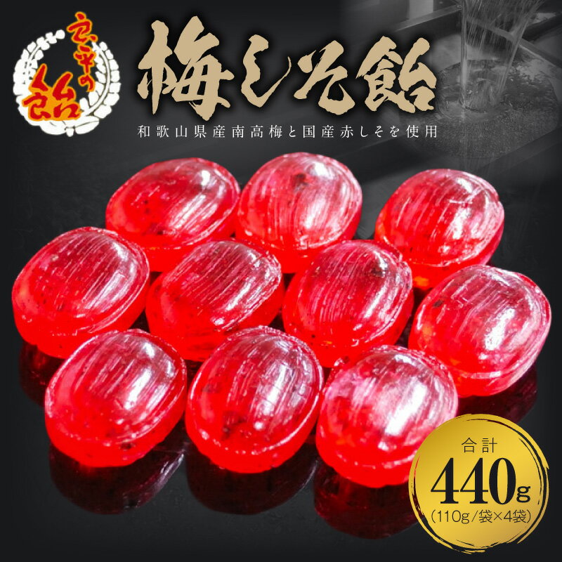 【ふるさと納税】梅しそ飴 良平の飴 110g 4袋 手造り飴 梅 しそ あめ キャンディー 梅しそ お菓子 夏あめ 飴菓子 直火炊き製法 和歌山県産 南高梅 国産赤しそ 舌触り なめらか 田村屋製菓 お取り寄せ 愛知県 小牧市 送料無料