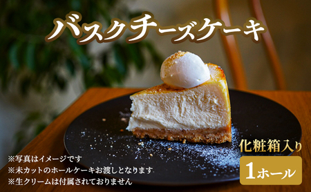 チーズケーキ バスクチーズケーキ ホール 化粧箱入り チーズケーキ【1ホール】