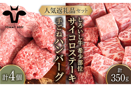 手ごねハンバーグ 4個＆しろいし牛 サイコロステーキ 350g / ハンバーグ 牛肉 [IAH116]