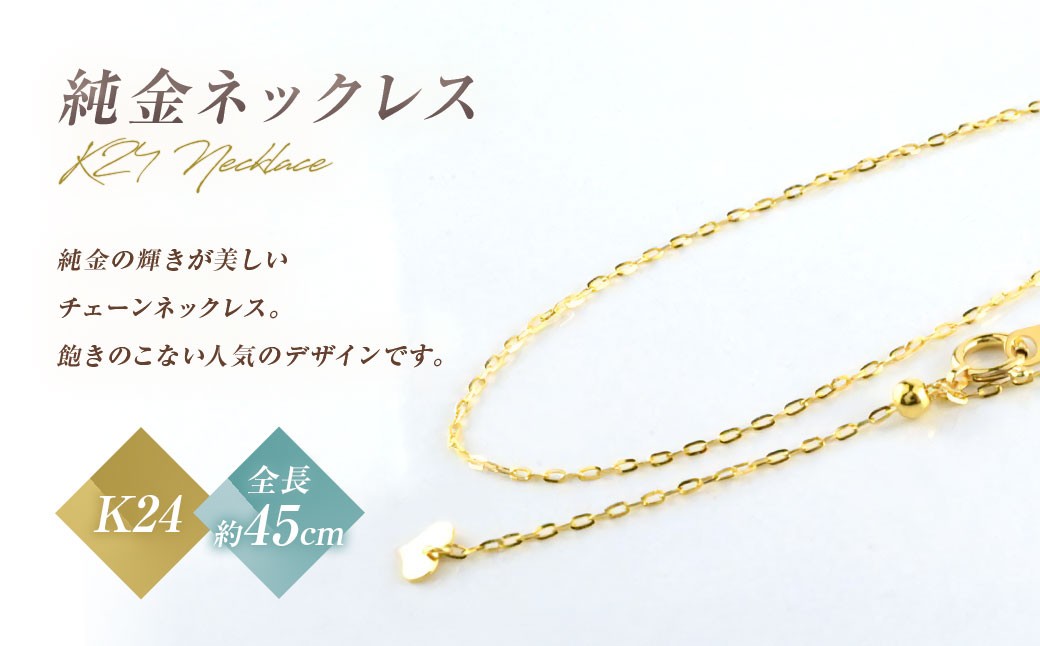 
                  ネックレス K24 純金 チェーン イエローゴールド 全長45cm ジュエリーケース付き no.rd024k24-450 [シエロ 山梨県 中央市 21470797] アクセサリー ジュエリー アクセ デザインチェーン 24金 高級感
                