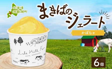 ジェラート まきばのジェラート かぼちゃ 北海道産 ジェラート【130ml×6個】
