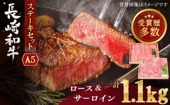 【受賞歴多数！】長崎和牛 ステーキ セット （特上ロース・サーロイン） 計1.1kg【株式会社 OGAWA】 [QBI006] 牛肉 サーロインステーキ バーベキュー