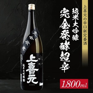 SB0876　上喜元  純米大吟醸45 完全発酵超辛　1800ml×1本