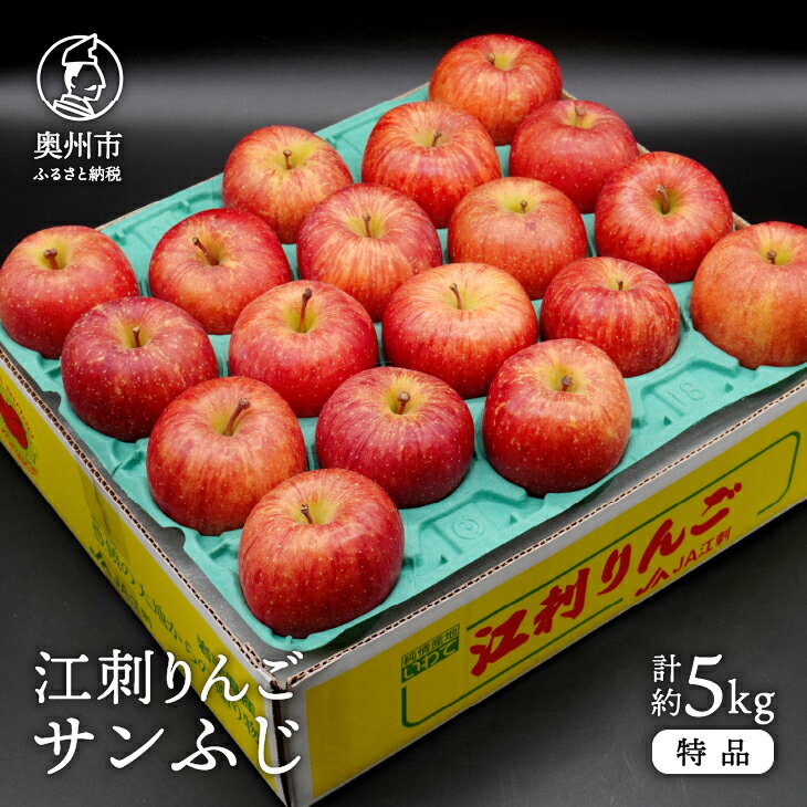 【ふるさと納税】 江刺りんご サンふじ 5kg (14〜20玉) 特品 糖度14度以上 高級果物 ブランドフルーツ サンフジ 林檎 りんご フルーツ 果物 家庭用 自宅用 贈答 ギフト [AQ011]