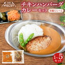 【ふるさと納税】 容量 選べる チキンハンバーグカレー 和牛 脂入り 冷凍 1～5P レトルト 小分け カレーセット 甘口 国産 ハンバーグ 調理済み レトルト食品 ( ふるさと納税ハンバーグ ふるさと納税カレー ふるさと納税レトルト 簡単調理 ) 愛知県 南知多町 人気 おすすめ