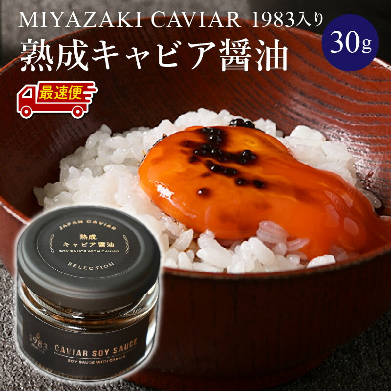 【ふるさと納税】【日時指定可能】熟成キャビア醤油(30g) MIYAZAKI CAVIAR 1983 国産原料 芳醇 旨味 魚介類 長期熟成 豪華 チョウザメ魚卵 昆布 お料理 厳選 記念日 お祝い ギフト 贈答 プレゼント 贈答用 贈り物 宮崎県 宮崎市 送料無料