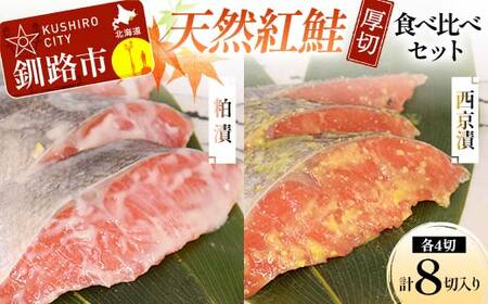 天然厚切紅鮭 食べ比べセット 西京漬 2切×2袋、粕漬 2切×2袋 (計8切) 魚 切り身 漬け 粕漬け 西京焼き 西京漬 海鮮 鮭 しゃけ シャケ北海道 釧路 北海道 あいちょう リピート リピーター 大人気 一番人気 あいちょう釧路 老舗 ご当地 ローカル スーパー 釧路 釧路市 人気 おいしい 美味しい うまい 道東 北海道 F4F-8513