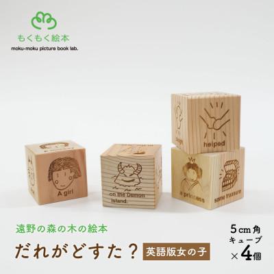 ふるさと納税 遠野市 遠野の森の木の絵本 「 だれがどすた? 英語 版 Who did what?(女の子)」 遠野市