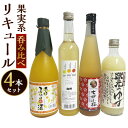 【ふるさと納税】「果実系リキュール」呑み比べセット 合計2440ml 栄光酒造 蔵元のゆず 梅錦 re・mimi（レ・ミミ） 初雪盃 七折小梅梅酒 華姫桜 みかんde酒 飲み比べ 飲みくらべ フルーツ お酒 酒 さけ 地酒 果実酒 果汁 愛媛県産 送料無料 (39)