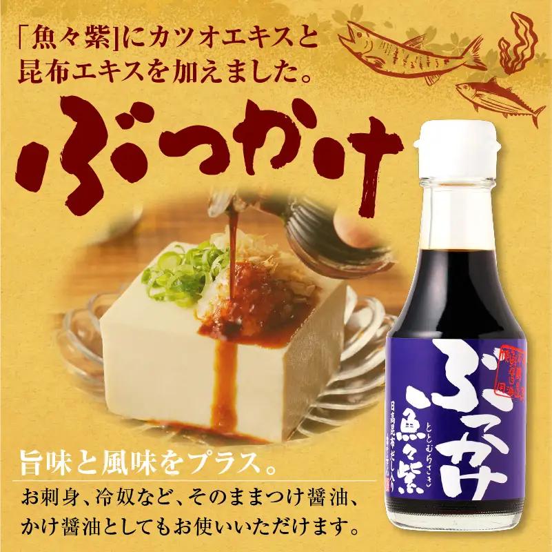 魚醤 だし醤油・ぶっかけ魚々紫（ととむらさき） 150ml×4本