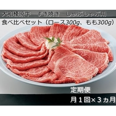 定期便 ３ヶ月 A5 大和 榛原牛 すき焼き しゃぶしゃぶ 食べ比べ セット（ ロース もも 各 300g ）冷凍 月１回 ／ うし源 本店 ふるさと納税 黒毛和牛 父の日 奈良県 宇陀市 お中元 贈