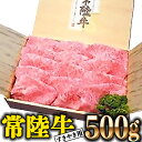 【ふるさと納税】常陸牛 肩ロース 500g すき焼き用 国産 ブランド牛 高級牛 牛肉 お肉