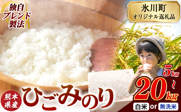
                  ひごみのり 無洗米 も選べる 熊本県産 ブレンド米 5kg 10kg 20kg  熊本県産 ふるさと納税 無洗米 白米 精米 米 こめ ふるさとのうぜい コメ お米 おこめ《7-14日以内に出荷予定(土日祝除く)》
                