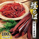 【ふるさと納税】 【 期間限定 】 鮭とば 1口カット （ 皮取済 ） 400g ( 200g × 2袋 ) 北海道 余市町 送料無料