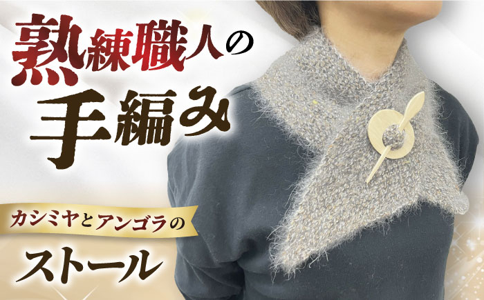 
            職人による手編み。カシミヤとアンゴラのストール カシミヤ 贈答 ギフト 産地直送 取り寄せ 送料無料 大阪 大阪府高槻市/キューピー毛糸店 [AOBW001] おしゃれ 個性的 防寒 高級 マフラー
          