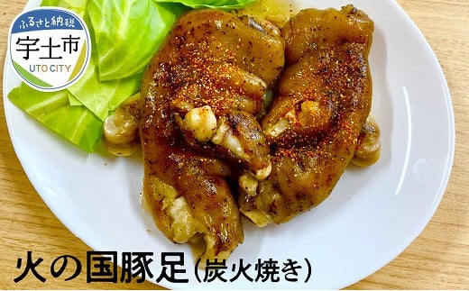 火の国豚足（炭火焼き） _U129-0003