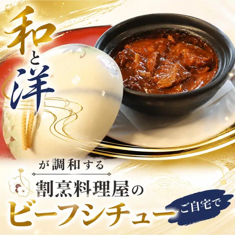 割烹料理屋のビーフシチュー 2食 冷凍 惣菜 シチュー