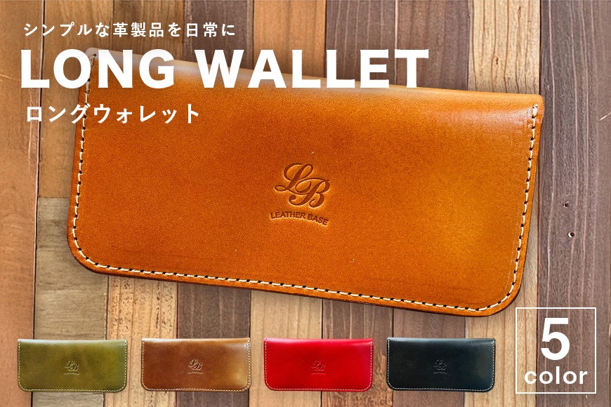 
                  【レザーベース】ロングウォレット|沖縄県　浦添市　栃木レザー 財布 革製品 革小物 レザー おしゃれ ビジネス ギフト 贈り物 日用品 人気 おすすめ 送料無料
                