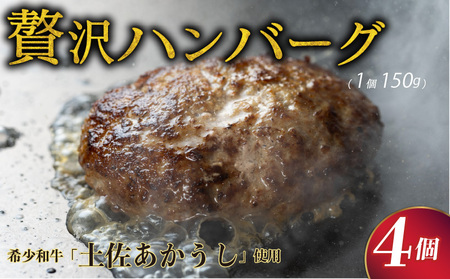 ハンバーグ 150g × 4個入 ハンバーグ