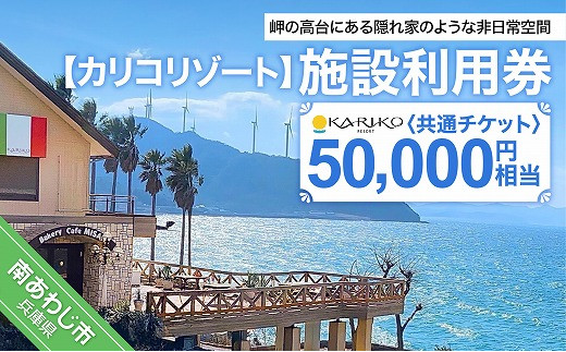 
【カリコリゾート】施設利用券 50,000円相当
