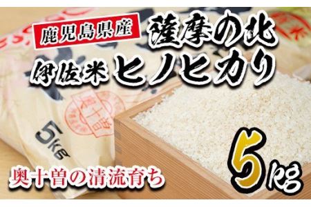 isa122 薩摩の北、伊佐米ヒノヒカリ(5kg)伊佐市 特産品 米 お米 白米 精米 都度精米 ひのひかり 新鮮 冷めても美味しい【興農産業】