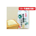 【ふるさと納税】遠州森町産コシヒカリ　精米10kg（12カ月連続お届け）　定期便・お米・こしひかり