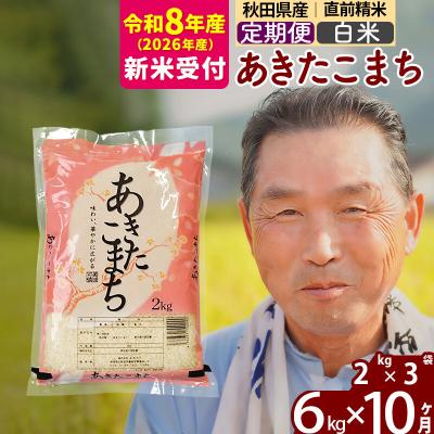ふるさと納税 北秋田市 R8産 新米受付 《定期便10ヶ月》秋田県産あきたこまち6kg【白米】|oomr-10410s
